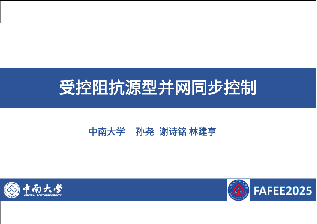 受控阻抗源型并网同步控制
